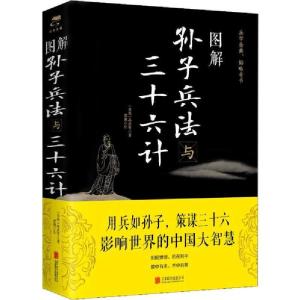 正版新书]图解孙子兵法与三十六计孙武9787550282056