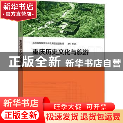 正版 重庆历史文化与旅游(高等院校旅游专业应用型规划教材) 蒋述