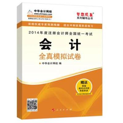 梦想成真注册会计师2014会计全真模拟试卷9787010132686