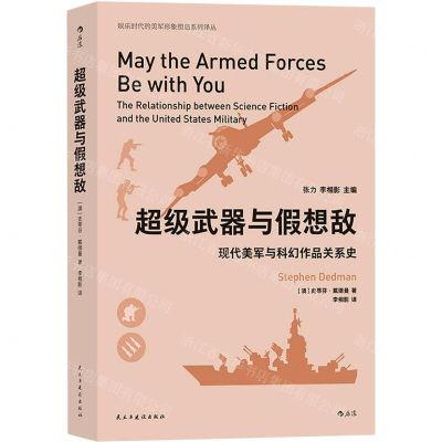 [N]超级武器与假想敌(现代美军与科幻作品关系史)/娱乐时代的美军形象塑造系列译丛-9787513931052