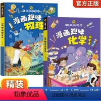 [精装全2册]漫画趣味物理+化学 [正版]儿童趣味百科全书漫画版趣味物理化学启蒙书全套精装硬壳十万个为什么幼儿版科普启蒙