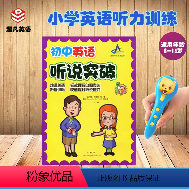 [正版]初中英语听说突破 青少版英语听力训练快速提升听说能力美式发音中英对照图文解答初一英文口语听力对话强化训练情景对