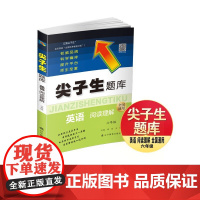 尖子生题库. 英语阅读理解 六年级