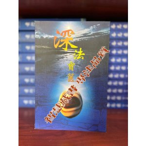 「学院显29」深法宝篋 索师 珍藏佳品