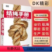 [正版]2024新版 DK经典结绳(第2版)手册手把手教你打绳结 多用途垂钓航海攀岩露营生产装饰野外旅行探险100多种