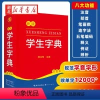 [正版]2024新版 新编学生字典 字典小学生一年级便携词语字典 新版1-6年级词典工具书 多功能标准新编汉语拼音词典