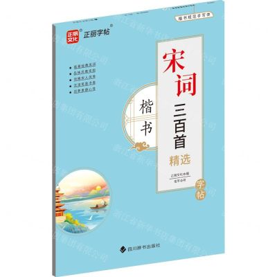 [N]宋词三百首精选字帖(楷书)-9787557913151