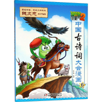[M]植物大战僵尸2·中国古诗词大会漫画.6-9787514847789