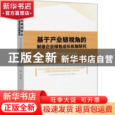 正版 基于产业链视角的制造企业绿色成长机制研究:以木地板制造企