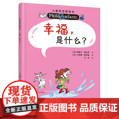 幸福是什么?儿童哲学智慧书(新版)