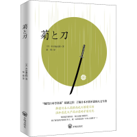 醉染图书菊与刀9787513141949