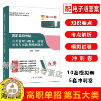 [醉染正版]东软2024河北省高职单招考试用书第五类公共管理与服务旅游公安与司法类模拟题库河北高职单招中职单招对口单招职