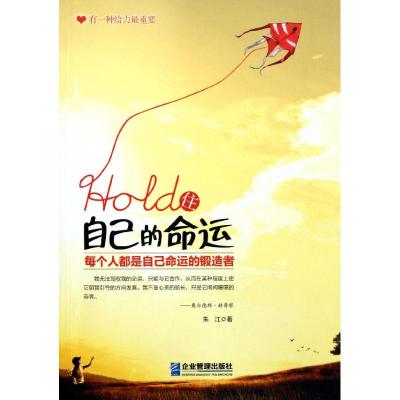 [M]Hold住自己的命运-9787802559639