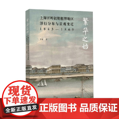 繁华之始 上海开埠初期租界地区洋行分布与景观变迁1843—1869 罗婧 著 文化理论