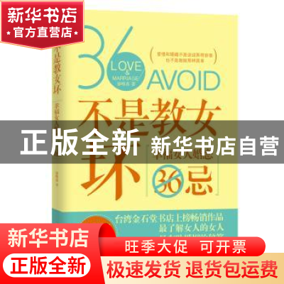 正版 不是教女坏:幸福女人婚恋36忌 廖唯真著 中国友谊出版公司 9