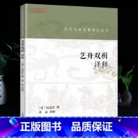 [正版]学海轩 艺舟双楫译释 历代书画名著译注丛书 包世臣撰 名家名著详注全译毛笔书法篆刻碑帖理论技法著作图书书籍上海
