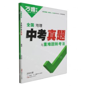 [N]地理(2024版)/全国中考真题与重难题新考法-9787559096845