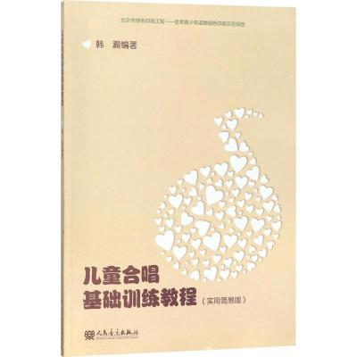 儿童合唱基础训练教程