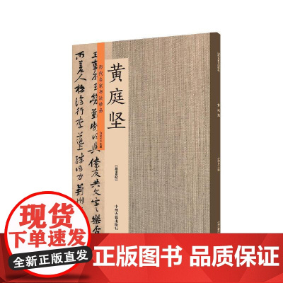 黄庭坚:历代名家书法珍品 超清原帖