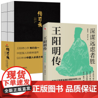 [3册]王阳明传:深谋远虑者胜+传习录(上下册)
