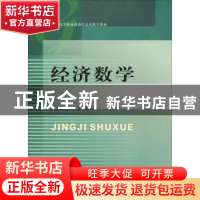 正版 经济数学 叶鸣飞,谢素鑫主编 西南财经大学出版社 97875504