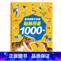 恐龙档案大合集 贴纸图鉴1000+ [正版]恐龙档案大合集贴纸图鉴 儿童恐龙贴纸书专注力贴纸2-3-4-5-6岁宝宝卡
