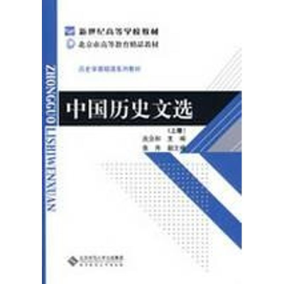 [M]中国历史文选(上)-9787303094899