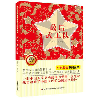 正版新书]敌后武工队(无障碍阅读)/红色经典系列丛书冯志9787557