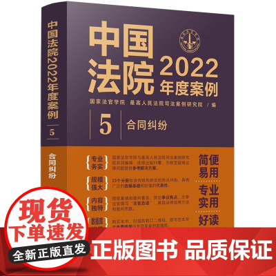 中国法院2022年度案例 (5) 合同纠纷 中国法制出版社 9787521625301