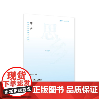 杨鸿年合唱精品 : 活页.思乡 人民音乐出版社 杨鸿年