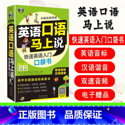 [正版] 英语口语马上说会中文就会说英文 速英语入门口袋书 口语入门 自学零基础0 应急英语 中文汉字谐音英语零基础英语