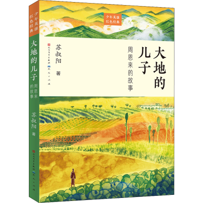 正版新书]大地的儿子 周恩来的故事苏叔阳9787501617883