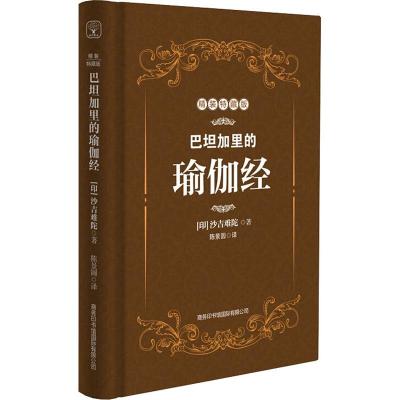 巴坦加里的瑜伽经(精装特藏版)