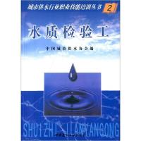 正版新书]水质检验工编者:中国城镇供水协会9787801595270