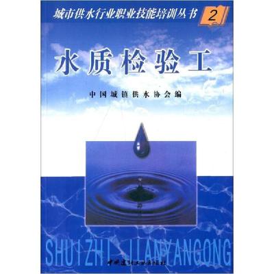 正版新书]水质检验工编者:中国城镇供水协会9787801595270