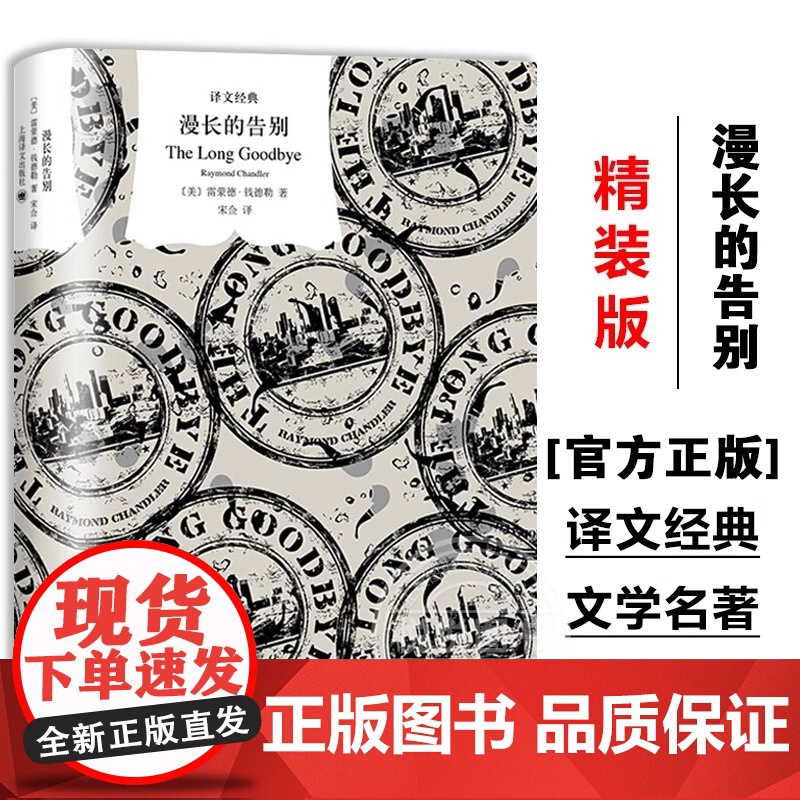 [译文经典]漫长的告别 村上春树的人生之书 村上反复阅读 亲自翻译本书硬汉派文学宗师钱德勒文学名著 外国小说现代当代文学