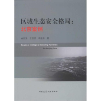 [M]区域生态安全格局:北京案例-9787112136636