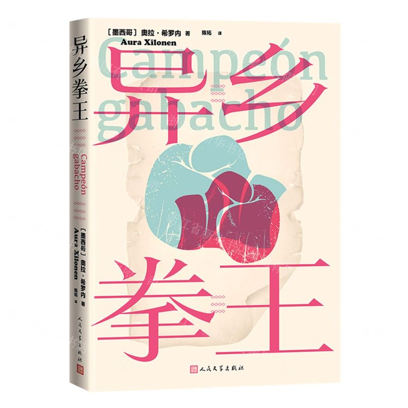 [N]异乡拳王-9787020181902