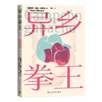 [N]异乡拳王-9787020181902