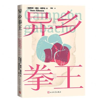 [N]异乡拳王-9787020181902