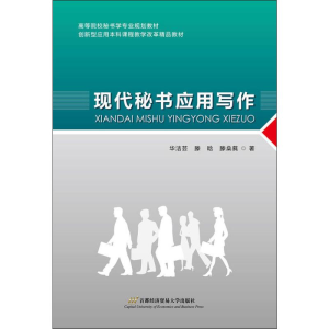 [M]现代秘书应用写作-9787563829163
