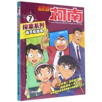 [N]幽灵船疑案/名侦探柯南探案系列-9787556844029