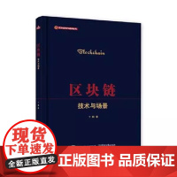 区块链——技术与场景 丁鹏 电子工业出版社 9787121418204