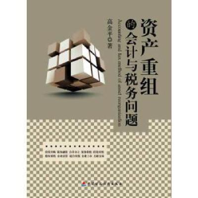 正版新书]资产重组的会计与税务问题高金平9787509549698