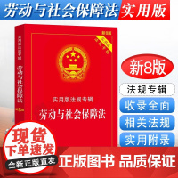 正版2025新版 劳动与社会保障法 新8版 实用版法规专辑 劳动法劳动合同劳动争议劳动法法律法规法条司法解释书籍 法制出
