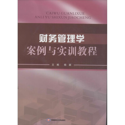 醉染图书财务管理学案例与实训教程9787550409637