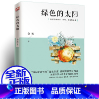 绿色的太阳 [正版] 绿色的太阳 金波儿童诗选 中国经典文学名著 二年级三年级四年级五年级六年级小学生课外阅读阅读书籍非
