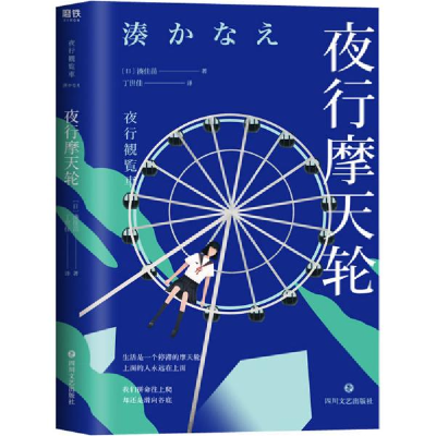 正版新书]夜行摩天轮湊佳苗9787541155574