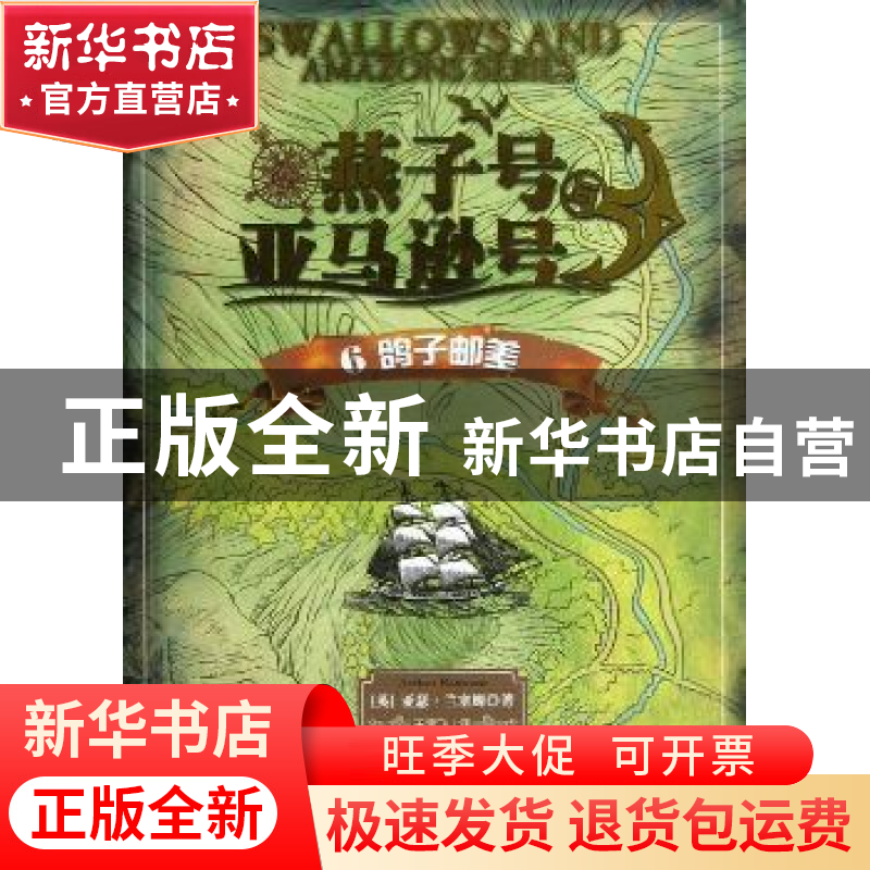 正版 燕子号与亚马逊号:6:鸽子邮差 (英)亚瑟·兰塞姆(Arthur Rans