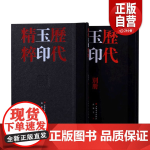 正品 历代玉印精粹 历代将军印精粹中国美院书法系教授沈乐平编著篆刻学习参考资料书 上海书画出版社 收藏鉴赏刻字工具书
